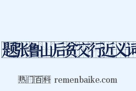 题张鲁山后贫交行近义词是什么意思的图片